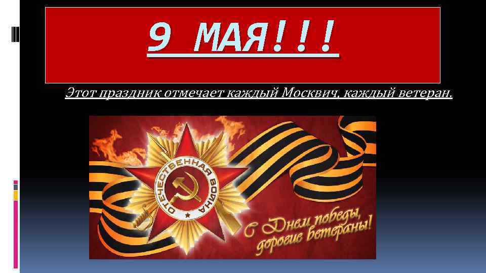 9 МАЯ!!! Этот праздник отмечает каждый Москвич, каждый ветеран. 