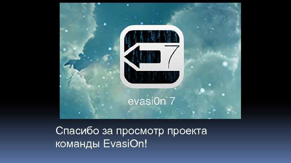Спасибо за просмотр проекта команды Evasi. On! 