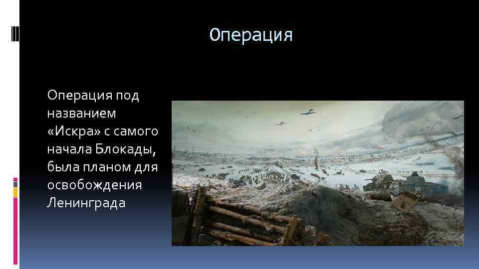 Операция под названием «Искра» с самого начала Блокады, была планом для освобождения Ленинграда 