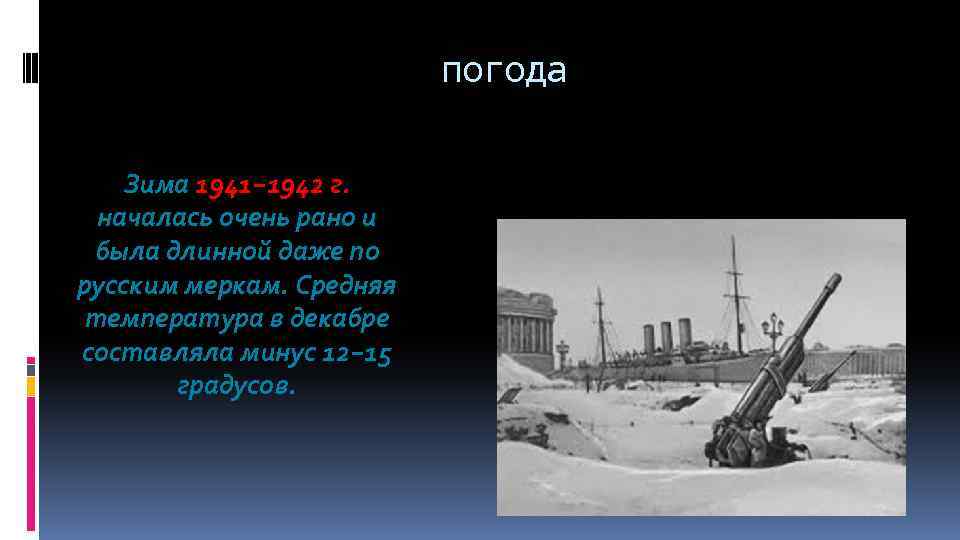 погода Зима 1941− 1942 г. началась очень рано и была длинной даже по русским