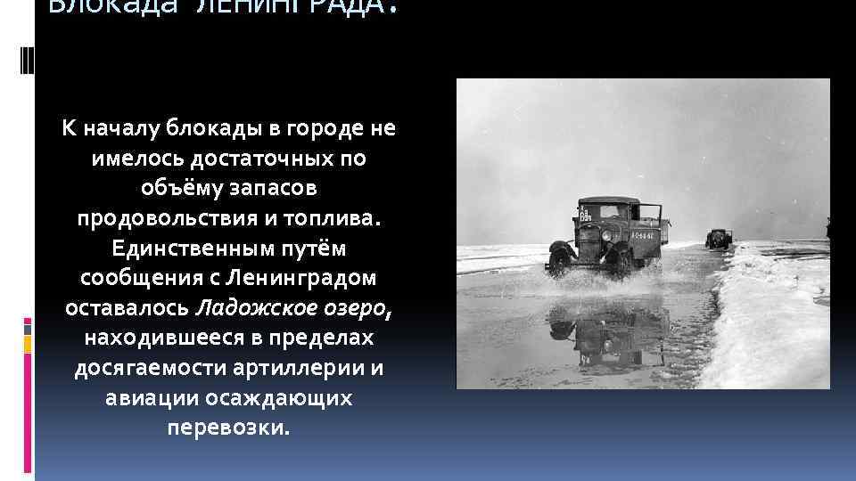 Блокада ЛЕНИНГРАДА. К началу блокады в городе не имелось достаточных по объёму запасов продовольствия
