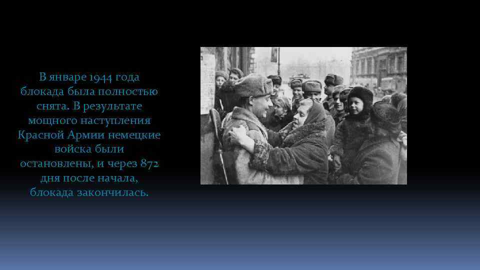 В январе 1944 года блокада была полностью снята. В результате мощного наступления Красной Армии