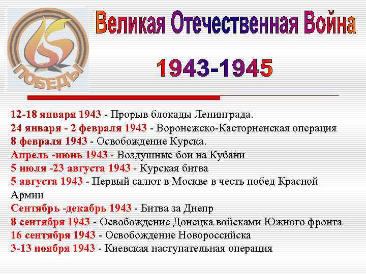 12 -18 января 1943 - Прорыв блокады Ленинграда. 24 января - 2 февраля 1943