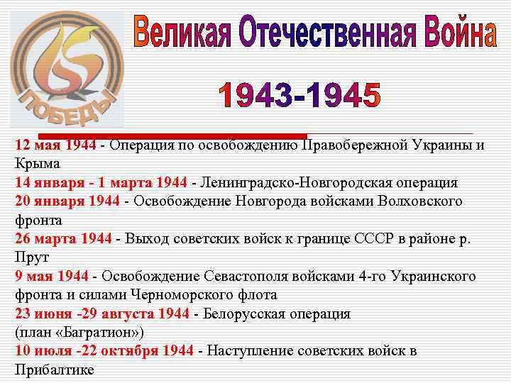 12 мая 1944 - Операция по освобождению Правобережной Украины и Крыма 14 января -