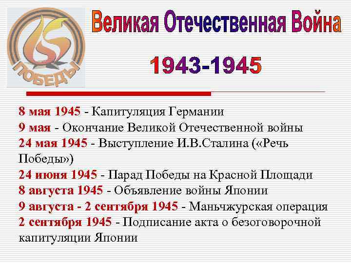 8 мая 1945 - Капитуляция Германии 9 мая - Окончание Великой Отечественной войны 24