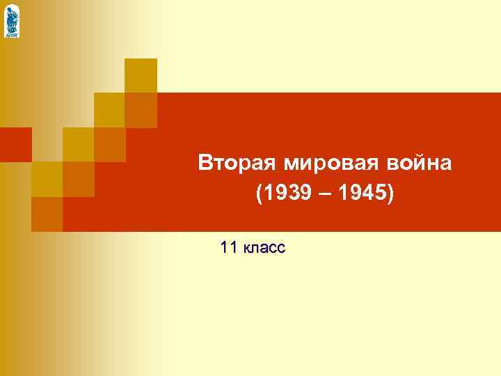 Вторая мировая война (1939 – 1945) 11 класс 