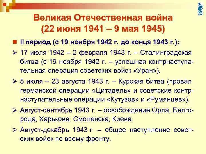 Великая Отечественная война (22 июня 1941 – 9 мая 1945) n II период (с