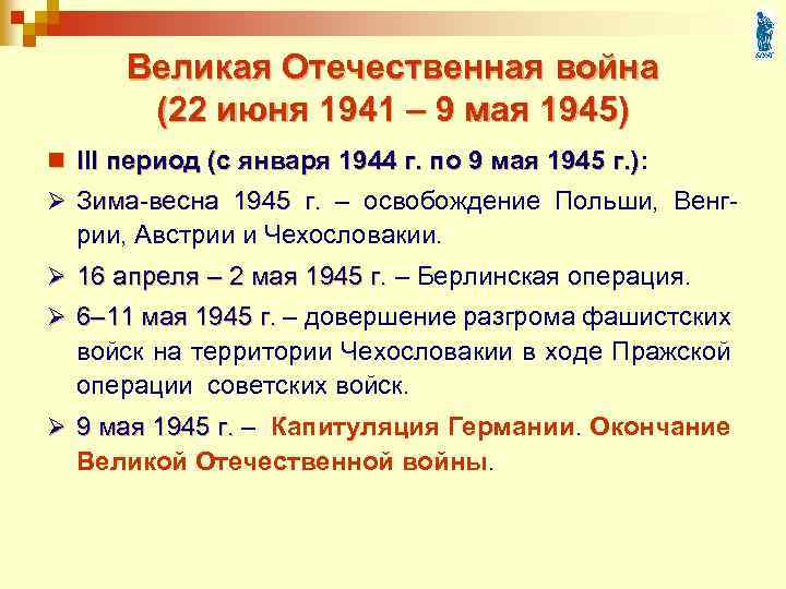 Великая Отечественная война (22 июня 1941 – 9 мая 1945) n III период (с