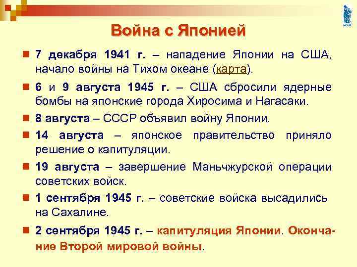 Война с Японией n 7 декабря 1941 г. – нападение Японии на США, начало