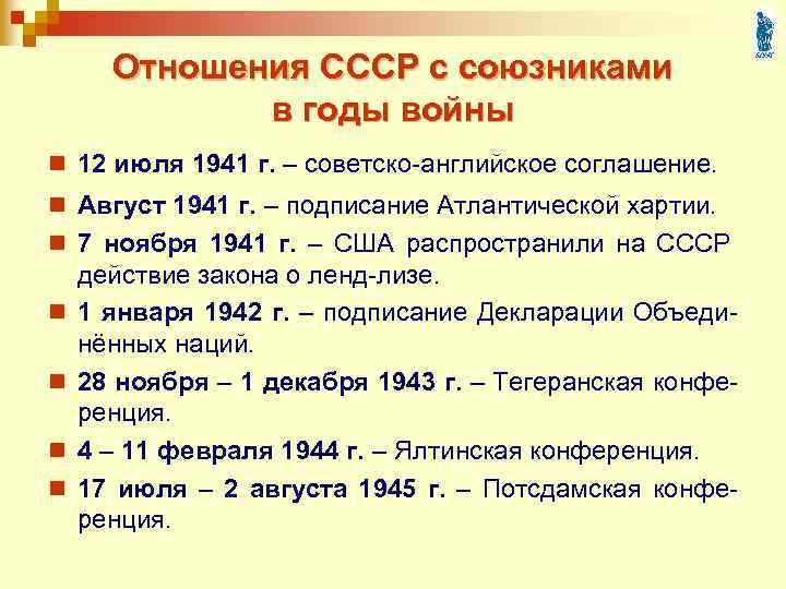 Отношения СССР с союзниками в годы войны n 12 июля 1941 г. – советско-английское