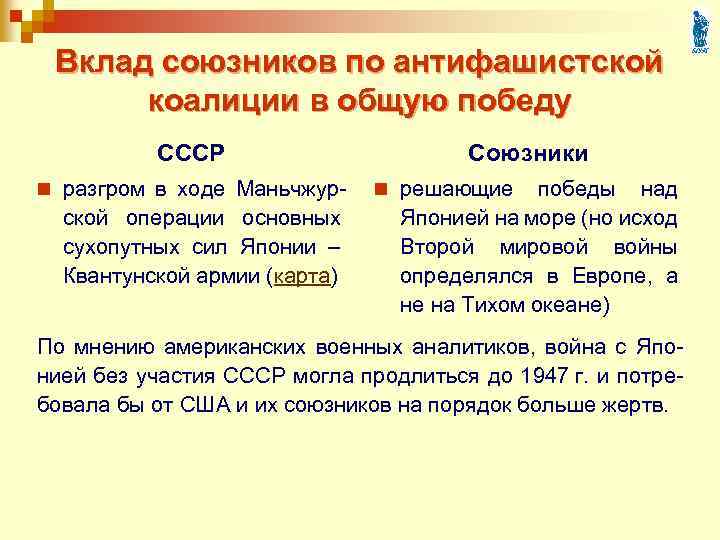 Вклад союзников по антифашистской коалиции в общую победу СССР Союзники n разгром в ходе