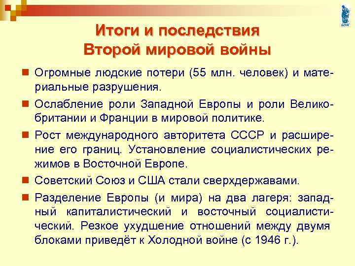 Итоги и последствия Второй мировой войны n Огромные людские потери (55 млн. человек) и