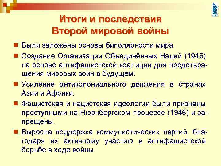 Итоги и последствия Второй мировой войны n Были заложены основы биполярности мира. n Создание