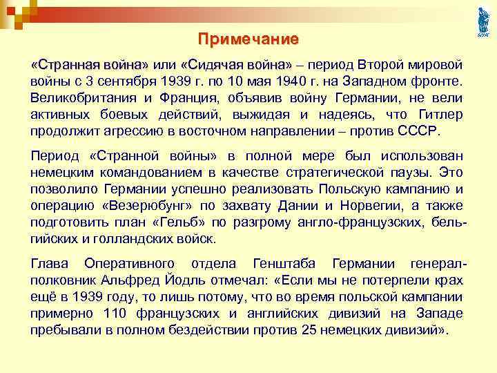 Примечание «Странная война» или «Сидячая война» – период Второй мировой война» войны с 3