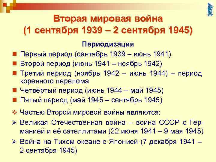 Вторая мировая война (1 сентября 1939 – 2 сентября 1945) n n n Периодизация