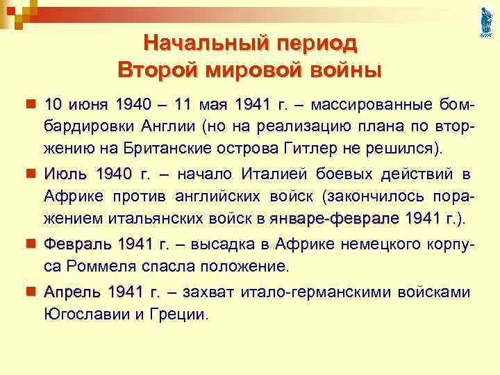 Начальный период Второй мировой войны n 10 июня 1940 – 11 мая 1941 г.