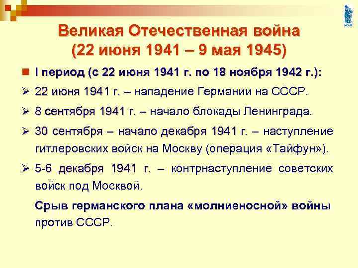 Великая Отечественная война (22 июня 1941 – 9 мая 1945) n I период (с