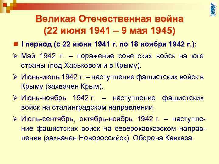 Великая Отечественная война (22 июня 1941 – 9 мая 1945) n I период (с