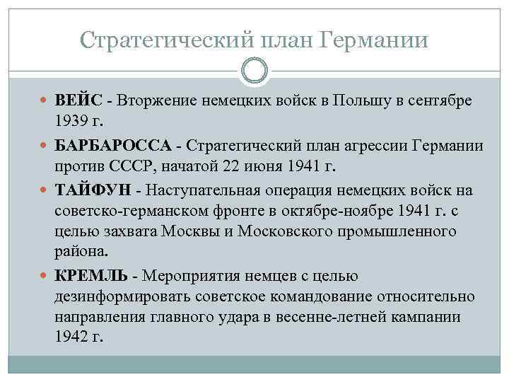 Стратегический план Германии ВЕЙС - Вторжение немецких войск в Польшу в сентябре 1939 г.