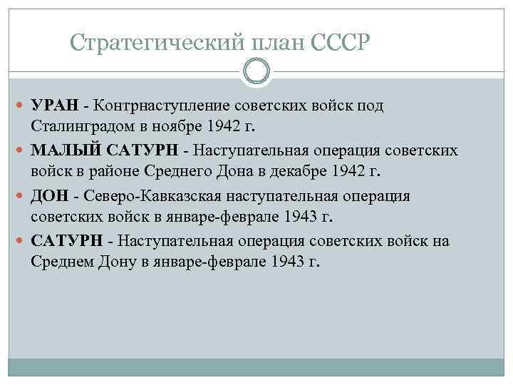 Стратегический план СССР УРАН - Контрнаступление советских войск под Сталинградом в ноябре 1942 г.