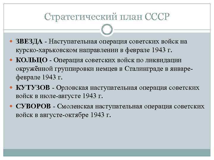 Стратегический план СССР ЗВЕЗДА - Наступательная операция советских войск на курско-харьковском направлении в феврале
