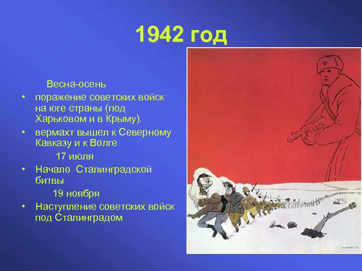 1942 год • • Весна-осень поражение советских войск на юге страны (под Харьковом и