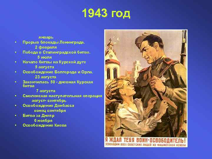 1943 год • • • январь Прорыв блокады Ленинграда. 2 февраля Победа в Сталинградской