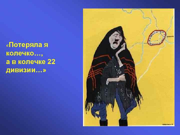  «Потеряла я колечко…, а в колечке 22 дивизии…» 