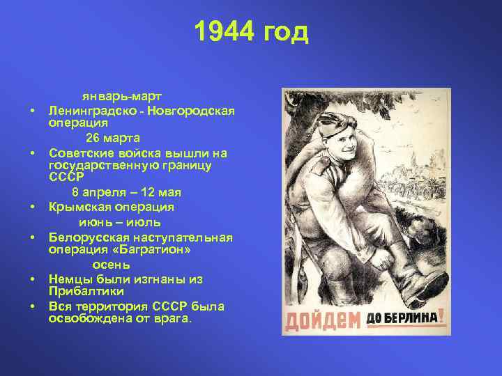 1944 год • • • январь-март Ленинградско - Новгородская операция 26 марта Советские войска