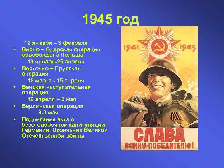 1945 год • • • 12 января – 3 февраля Висло – Одерская операция