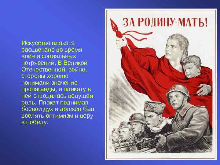 Искусство плаката расцветало во время войн и социальных потрясений. В Великой Отечественной войне, стороны