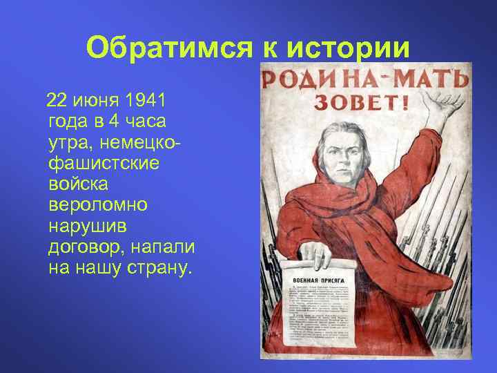 Обратимся к истории 22 июня 1941 года в 4 часа утра, немецкофашистские войска вероломно