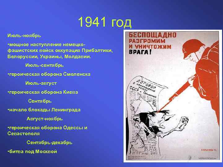 1941 год Июль-ноябрь • мощное наступление немецкофашистских войск оккупация Прибалтики, Белоруссии, Украины, Молдавии. Июль-сентябрь