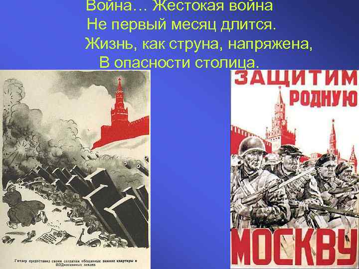 Война… Жестокая война Не первый месяц длится. Жизнь, как струна, напряжена, В опасности столица.