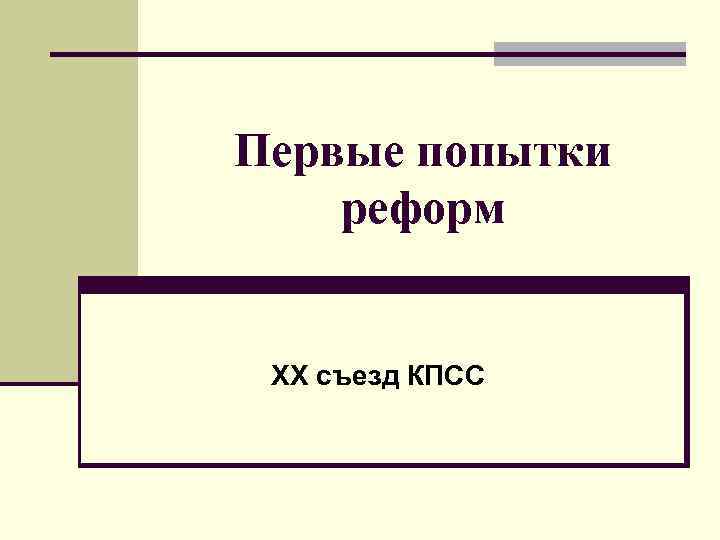 Первые попытки реформ XX съезд КПСС 