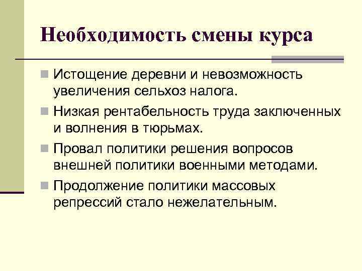 Необходимость смены курса n Истощение деревни и невозможность увеличения сельхоз налога. n Низкая рентабельность