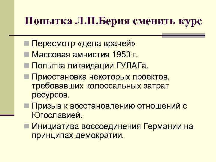 Попытка Л. П. Берия сменить курс Пересмотр «дела врачей» Массовая амнистия 1953 г. Попытка