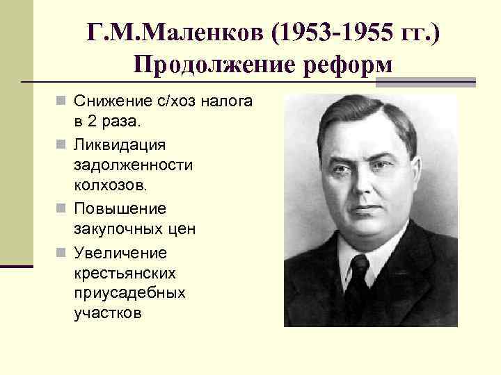 Г. М. Маленков (1953 -1955 гг. ) Продолжение реформ n Снижение с/хоз налога в