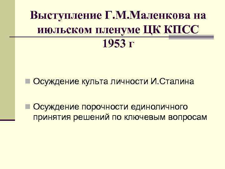 Выступление Г. М. Маленкова на июльском пленуме ЦК КПСС 1953 г n Осуждение культа