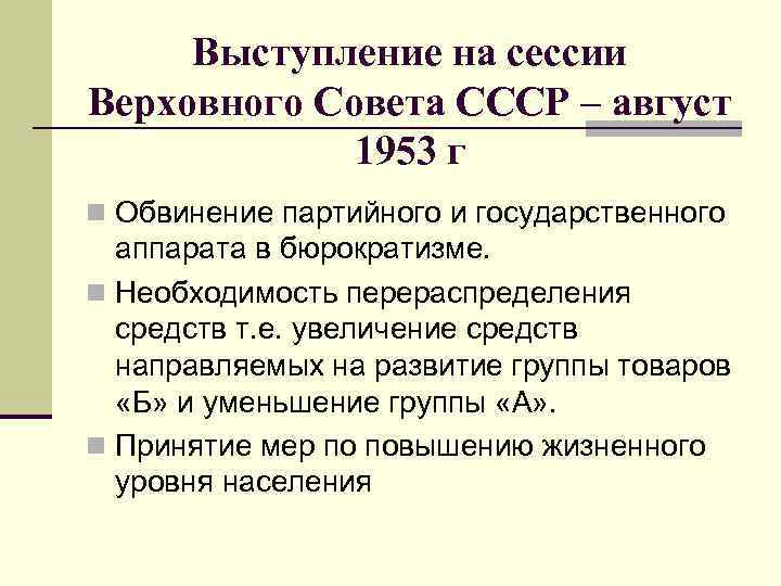 Выступление на сессии Верховного Совета СССР – август 1953 г n Обвинение партийного и