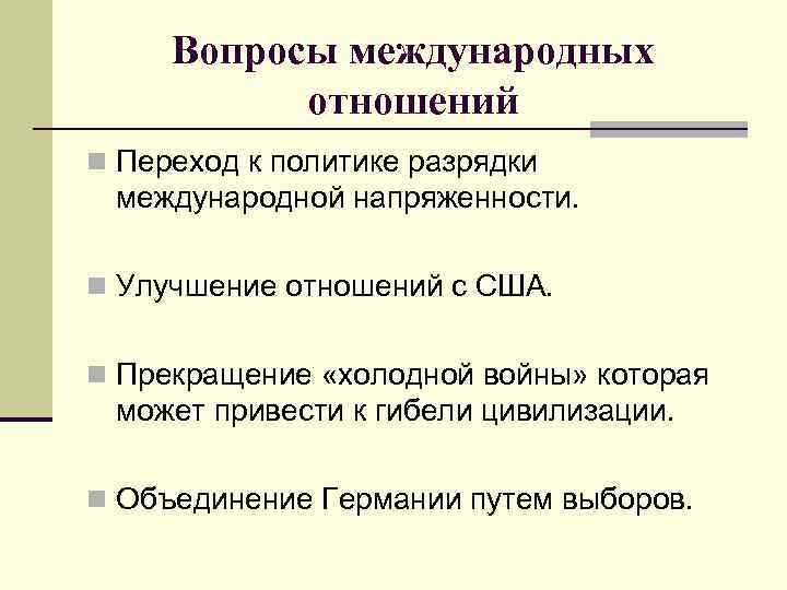 Вопросы международных отношений n Переход к политике разрядки международной напряженности. n Улучшение отношений с