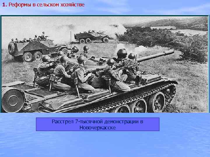 1. Реформы в сельском хозяйстве Расстрел 7 -тысячной демонстрации в Новочеркасске 