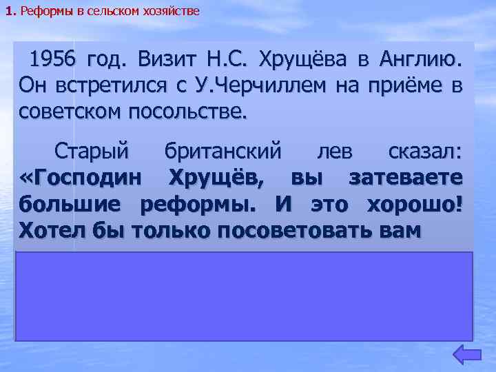 1. Реформы в сельском хозяйстве 1956 год. Визит Н. С. Хрущёва в Англию. Он