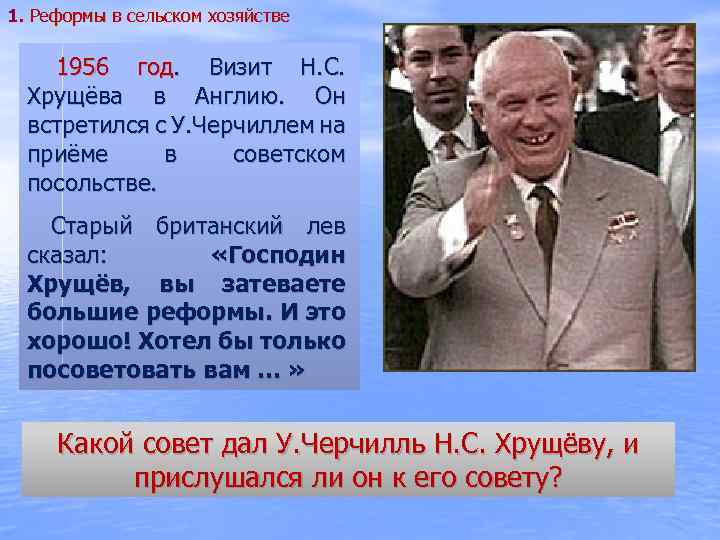 1. Реформы в сельском хозяйстве 1956 год. Визит Н. С. Хрущёва в Англию. Он