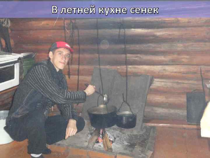 В летней кухне сенек 