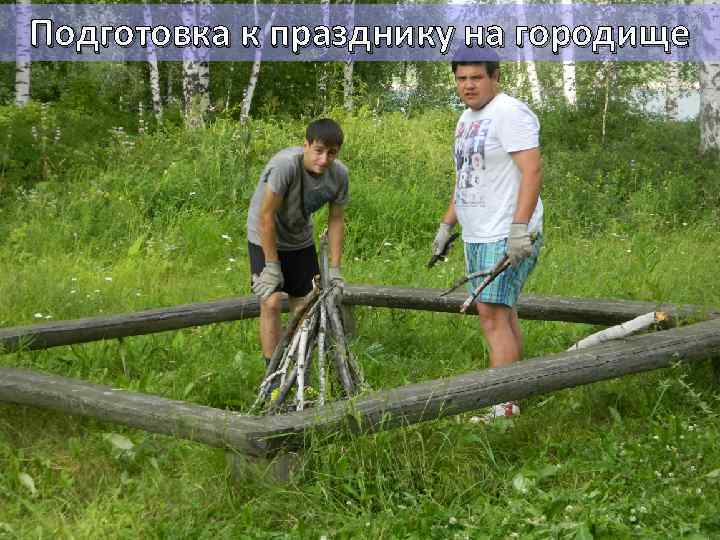 Подготовка к празднику на городище 