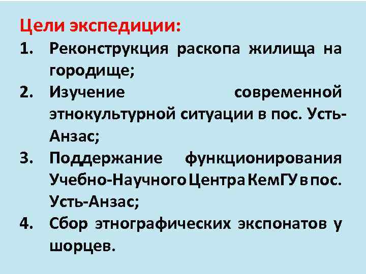 Цели экспедиции: 1. Реконструкция раскопа жилища на городище; 2. Изучение современной этнокультурной ситуации в