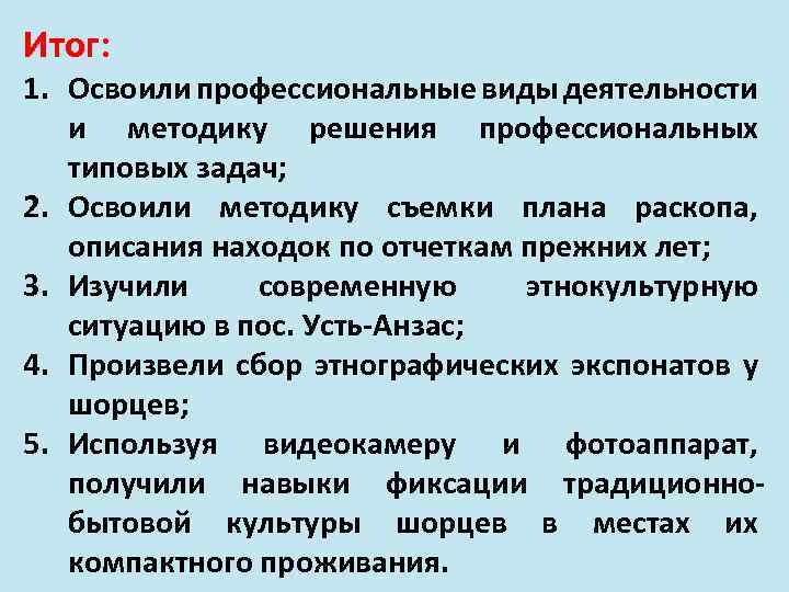 Итог: 1. Освоили профессиональные виды деятельности и методику решения профессиональных типовых задач; 2. Освоили