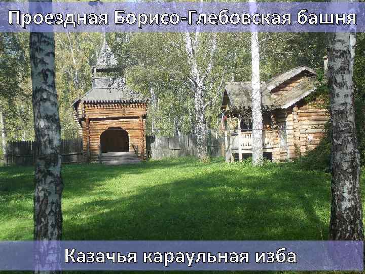 Проездная Борисо-Глебовская башня Казачья караульная изба 