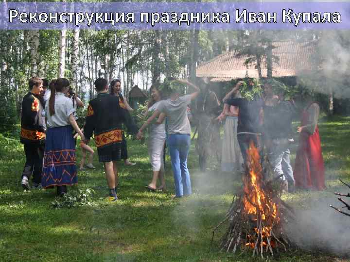 Реконструкция праздника Иван Купала 